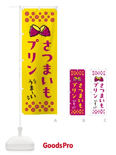 のぼり さつまいもプリン のぼり旗 N61G
