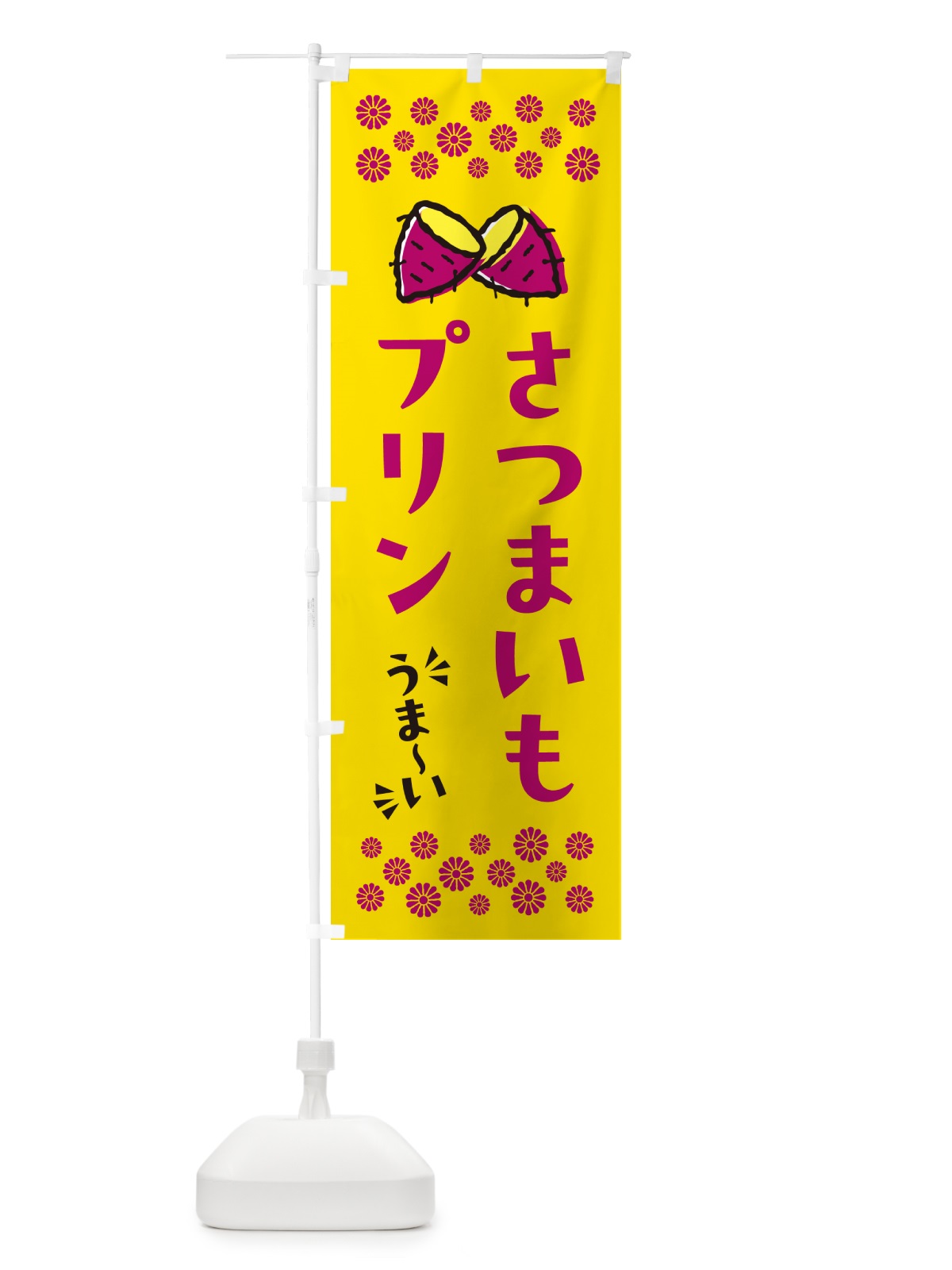 のぼり さつまいもプリン のぼり旗 N61G(デザイン【A】)