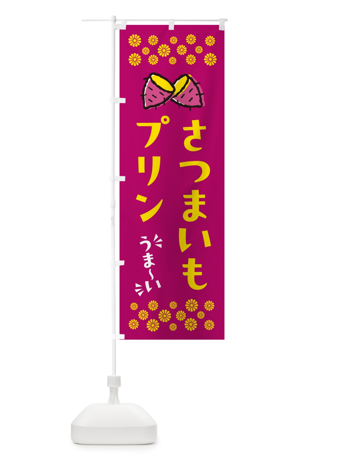 のぼり さつまいもプリン のぼり旗 N61G(デザイン【B】)