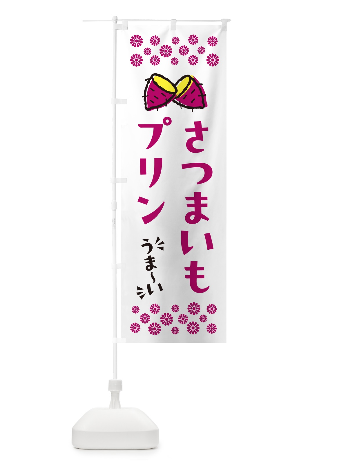 のぼり さつまいもプリン のぼり旗 N61G(デザイン【C】)