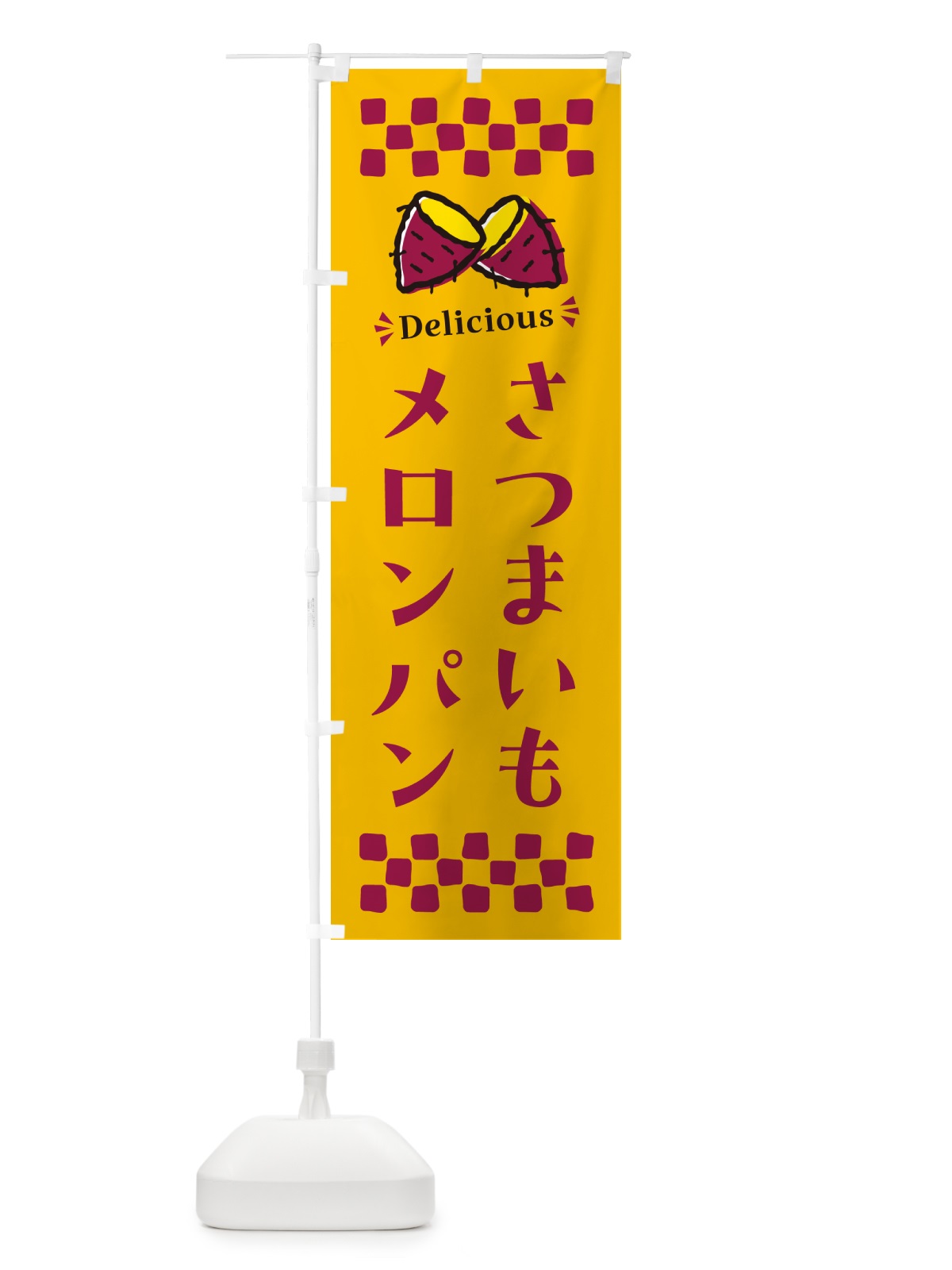 のぼり さつまいもメロンパン のぼり旗 N61H(デザイン【A】)