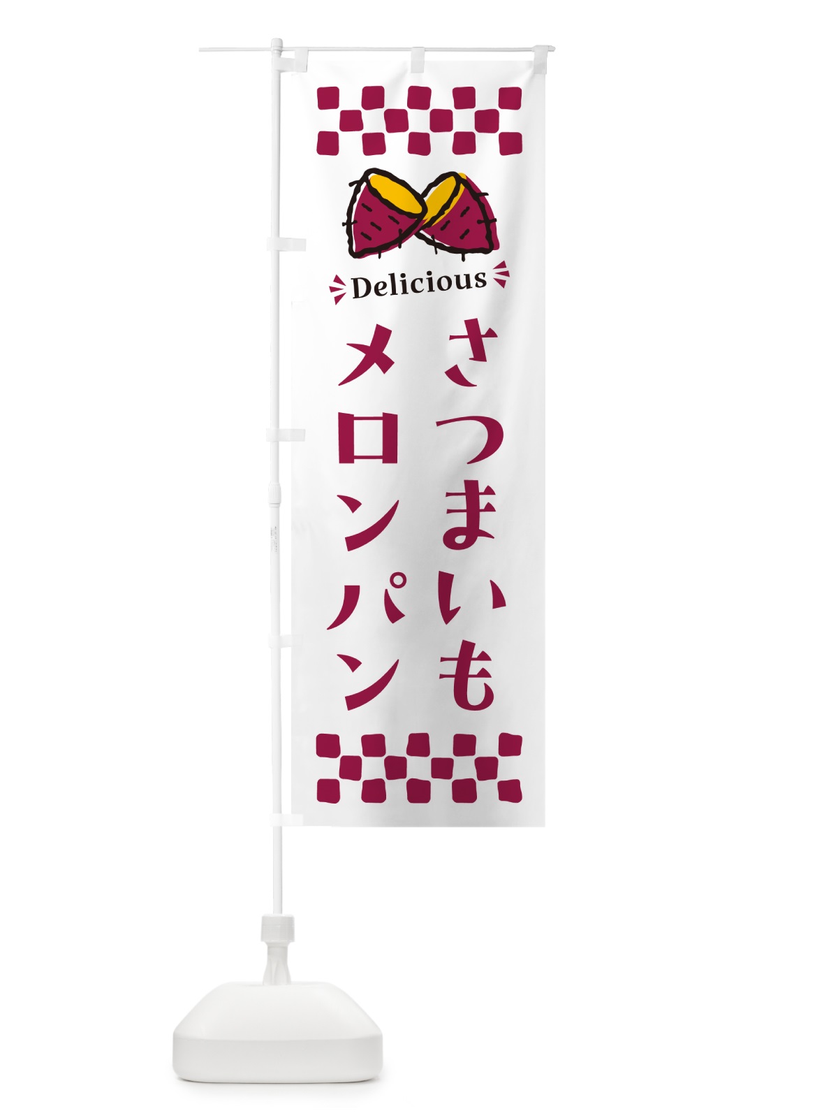 のぼり さつまいもメロンパン のぼり旗 N61H(デザイン【C】)
