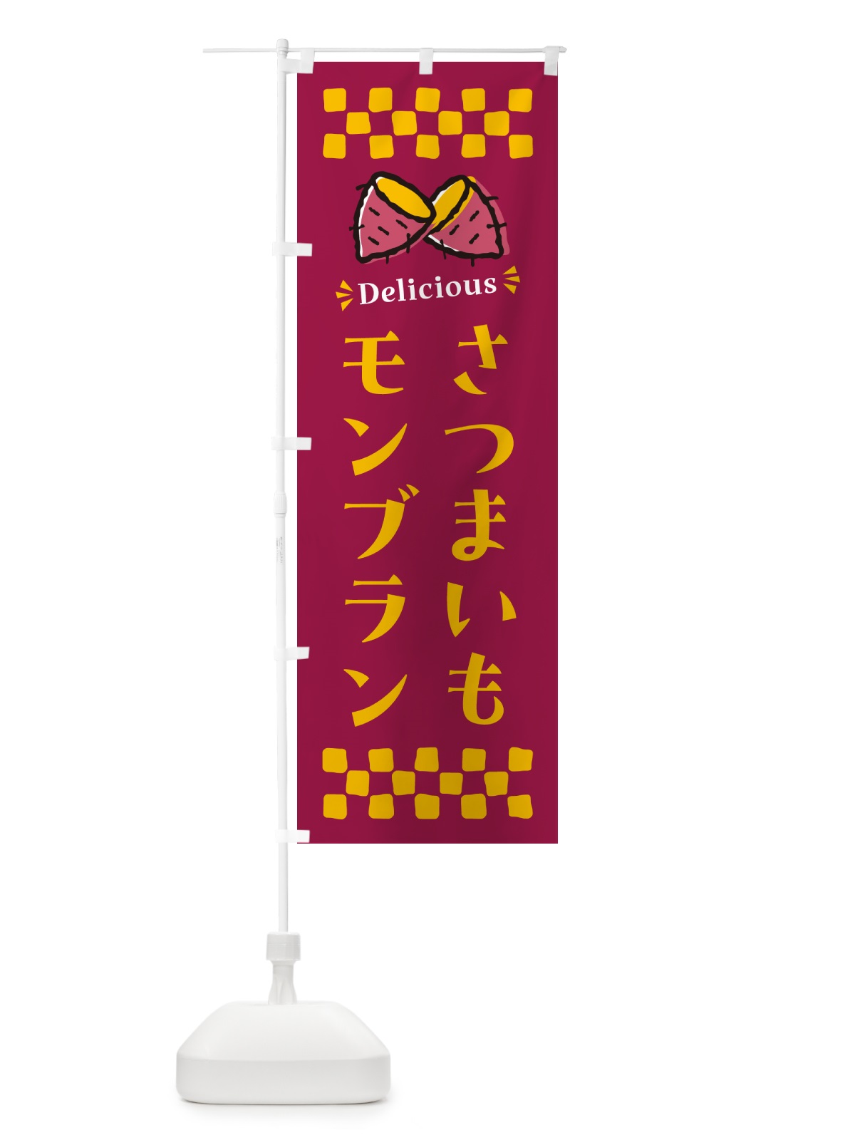 のぼり さつまいもモンブラン のぼり旗 N61J(デザイン【B】)