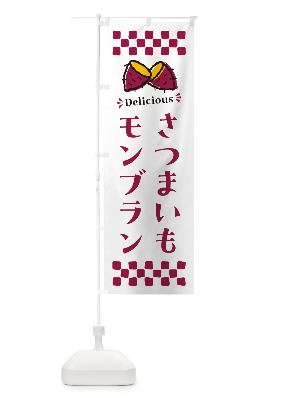 のぼり さつまいもモンブラン のぼり旗 N61J(デザイン【C】)