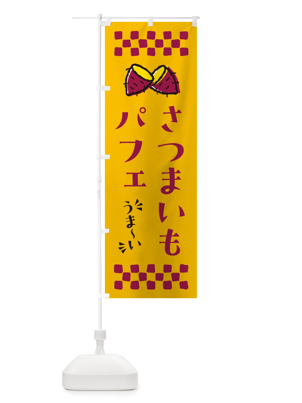 のぼり さつまいもパフェ のぼり旗 N61K(デザイン【A】)
