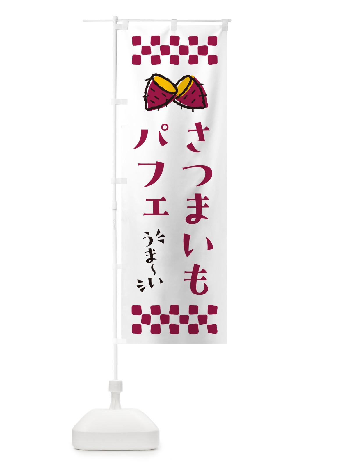 のぼり さつまいもパフェ のぼり旗 N61K(デザイン【C】)