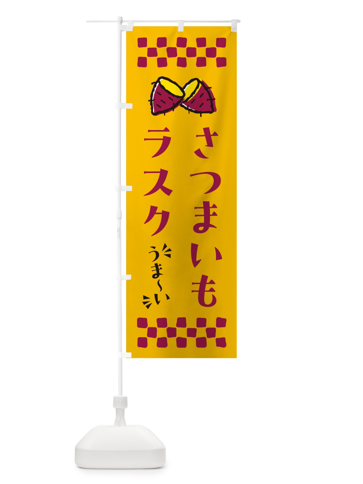 のぼり さつまいもラスク のぼり旗 N61L(デザイン【A】)