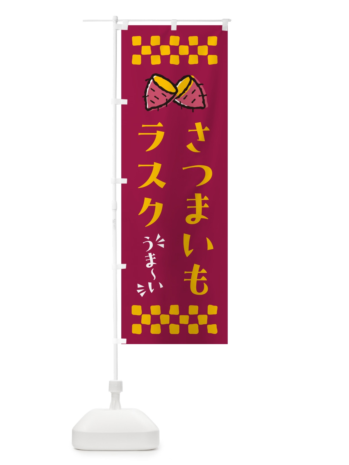 のぼり さつまいもラスク のぼり旗 N61L(デザイン【B】)