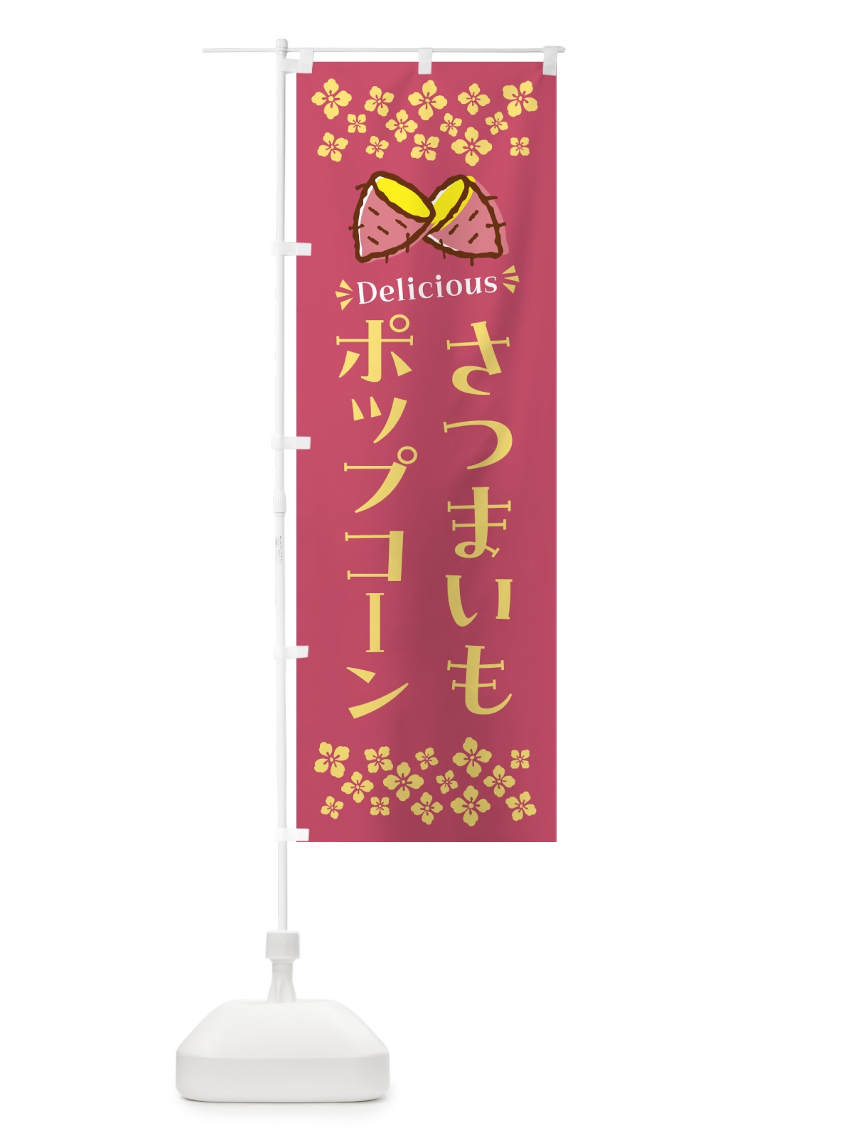 のぼり さつまいもポップコーン のぼり旗 N61N(デザイン【A】)