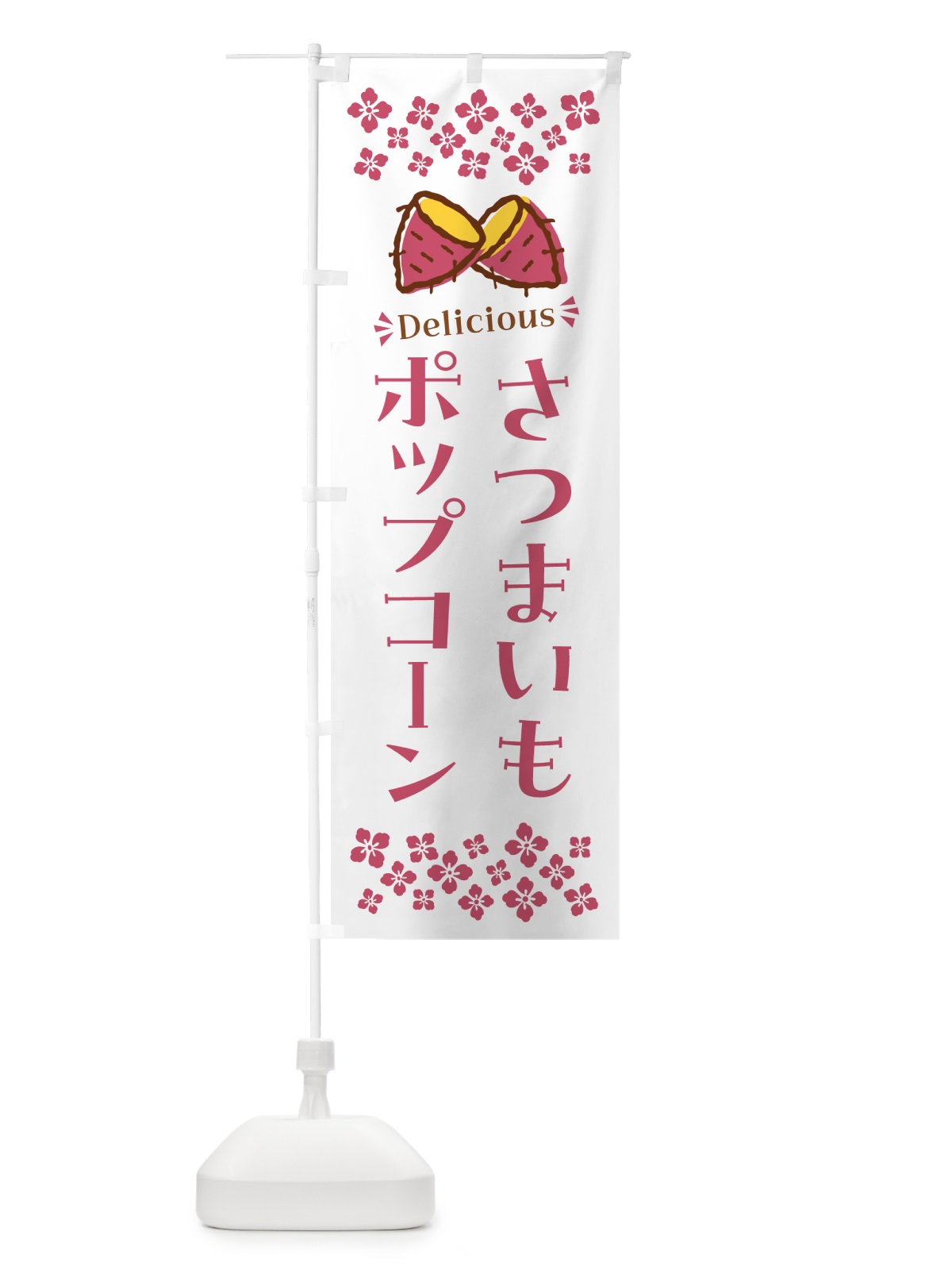 のぼり さつまいもポップコーン のぼり旗 N61N(デザイン【C】)