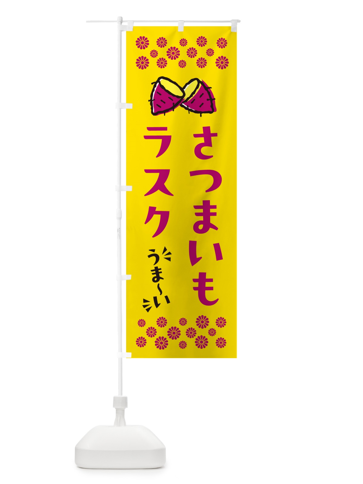 のぼり さつまいもラスク のぼり旗 N61P(デザイン【A】)