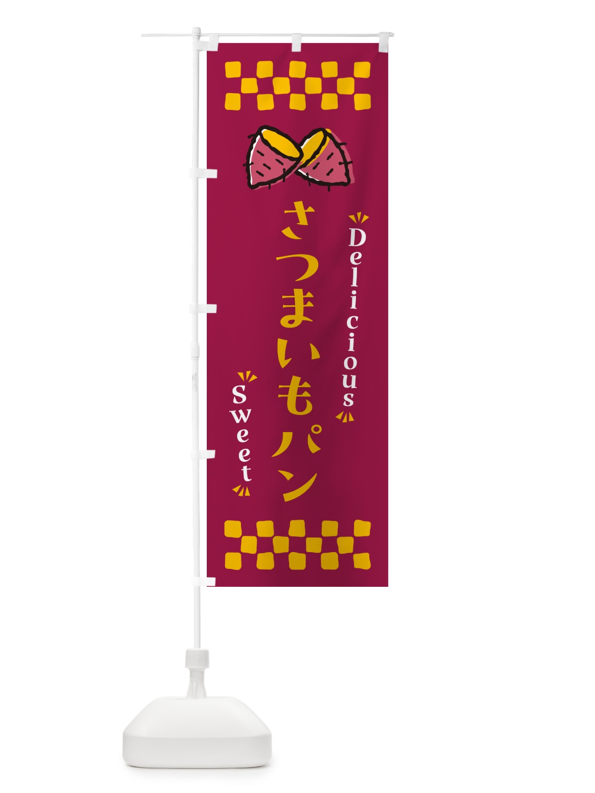 のぼり さつまいもパン のぼり旗 N61T(デザイン【B】)