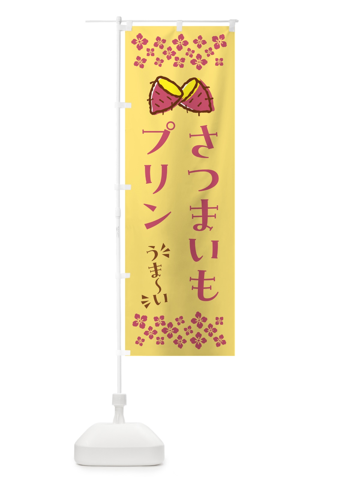 のぼり さつまいもプリン のぼり旗 N61X(デザイン【B】)