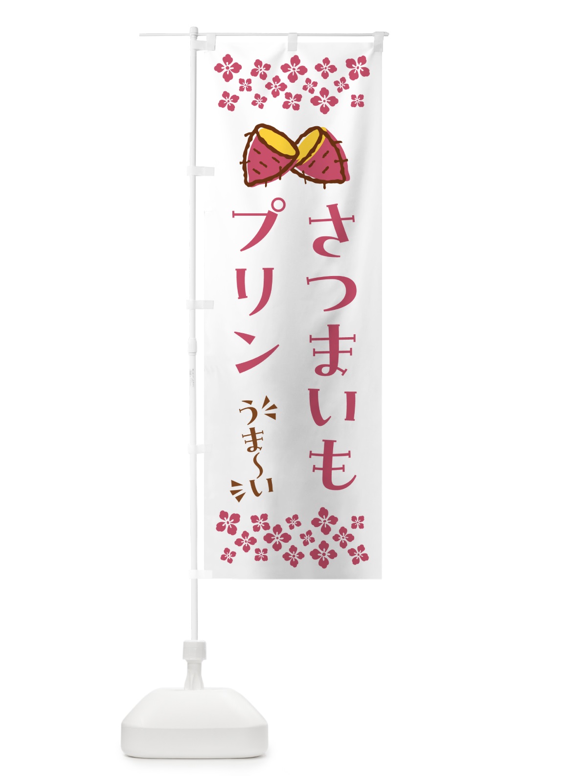 のぼり さつまいもプリン のぼり旗 N61X(デザイン【C】)