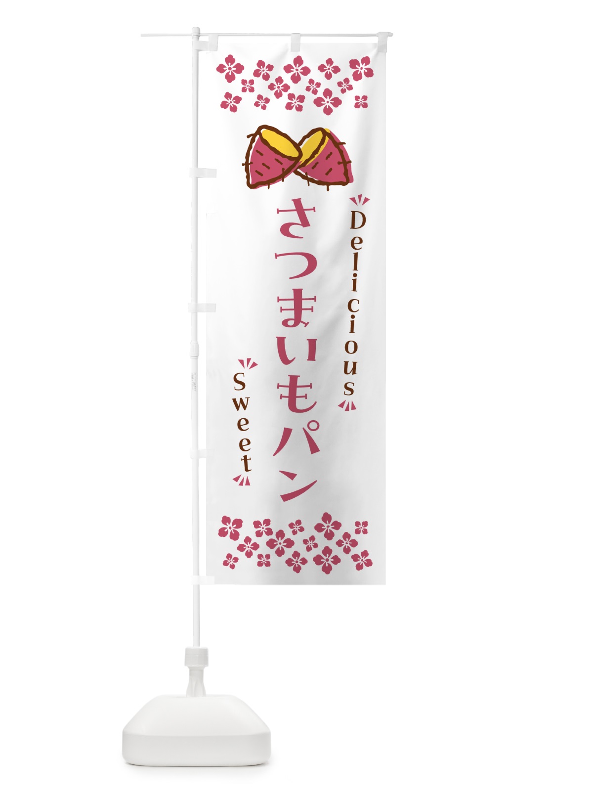 のぼり さつまいもパン のぼり旗 N61Y(デザイン【C】)