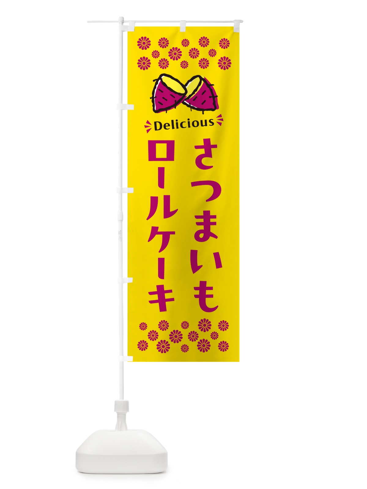 のぼり さつまいもロールケーキ のぼり旗 N620(デザイン【A】)
