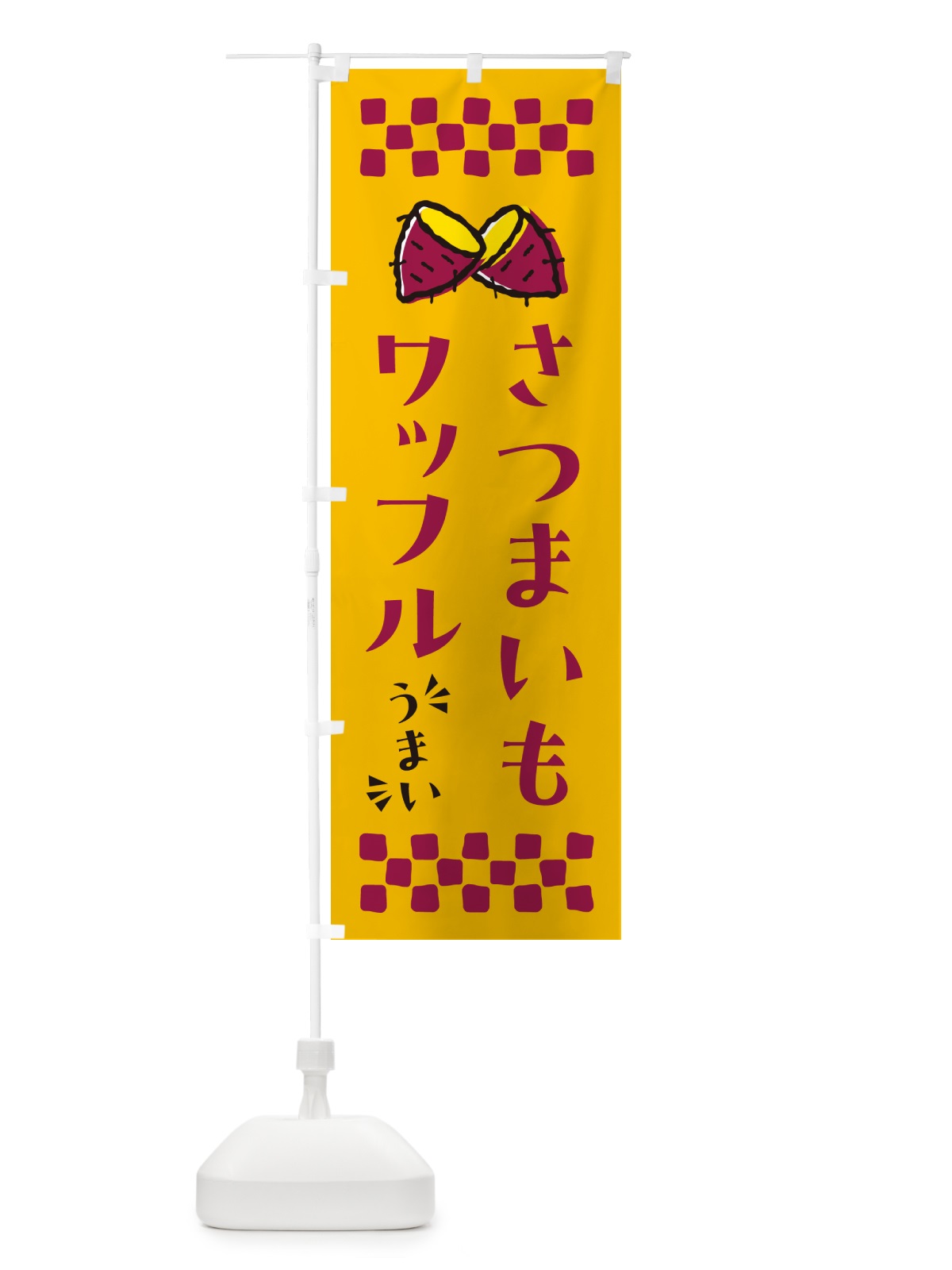 のぼり さつまいもワッフル のぼり旗 N621(デザイン【A】)