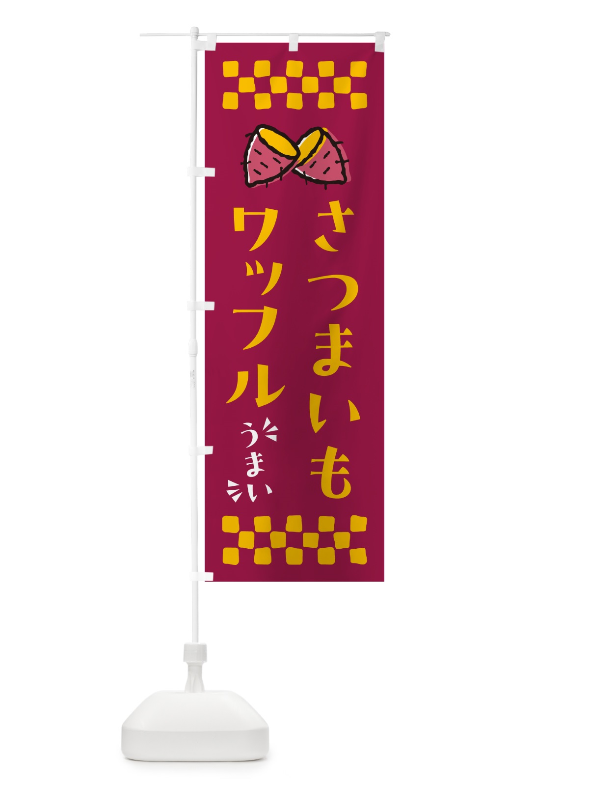のぼり さつまいもワッフル のぼり旗 N621(デザイン【B】)