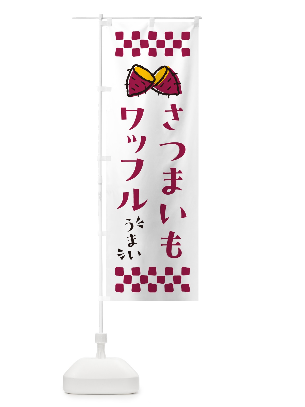 のぼり さつまいもワッフル のぼり旗 N621(デザイン【C】)