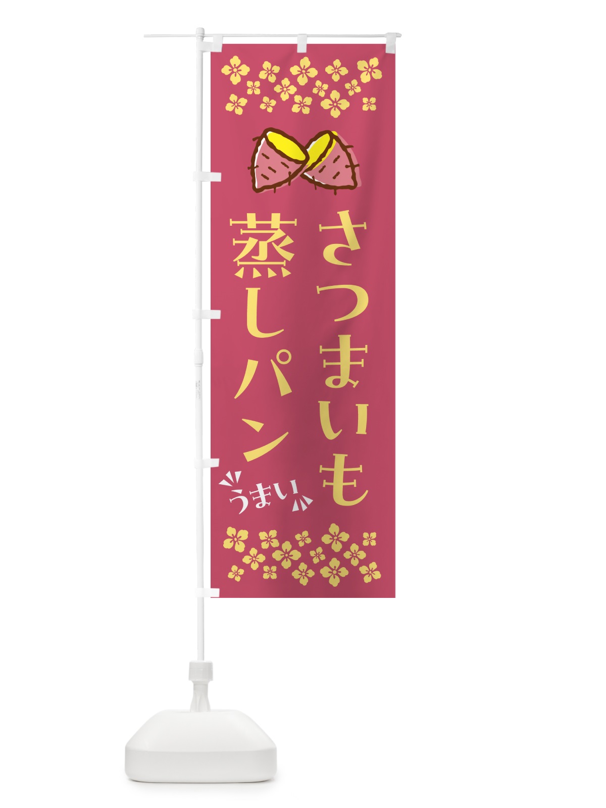 のぼり さつまいも蒸しパン のぼり旗 N622(デザイン【A】)