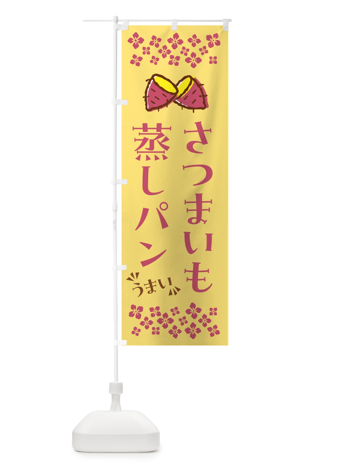 のぼり さつまいも蒸しパン のぼり旗 N622(デザイン【B】)
