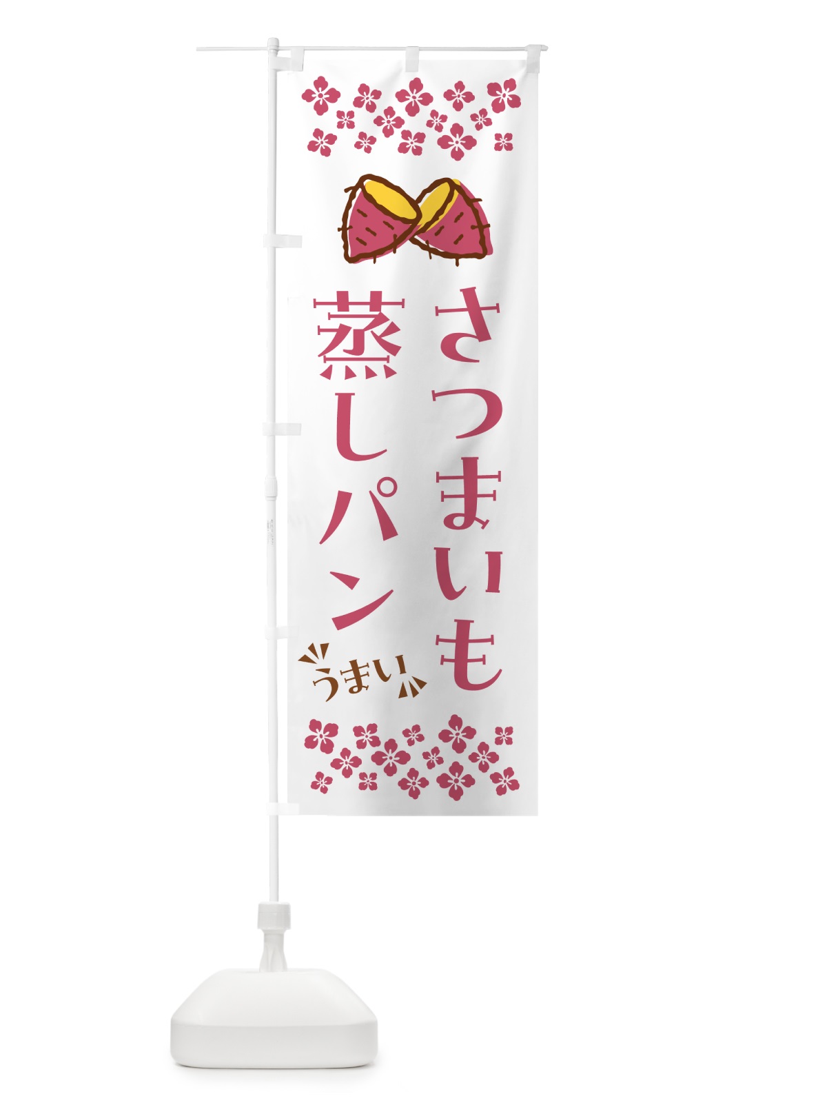 のぼり さつまいも蒸しパン のぼり旗 N622(デザイン【C】)