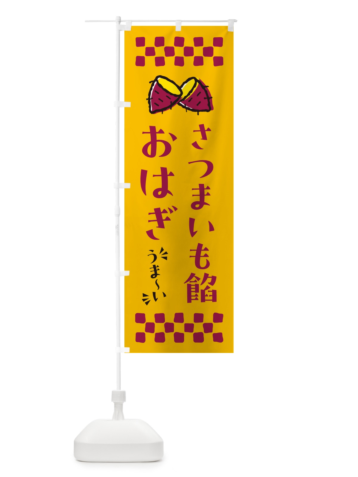 のぼり さつまいも餡おはぎ のぼり旗 N623(デザイン【A】)
