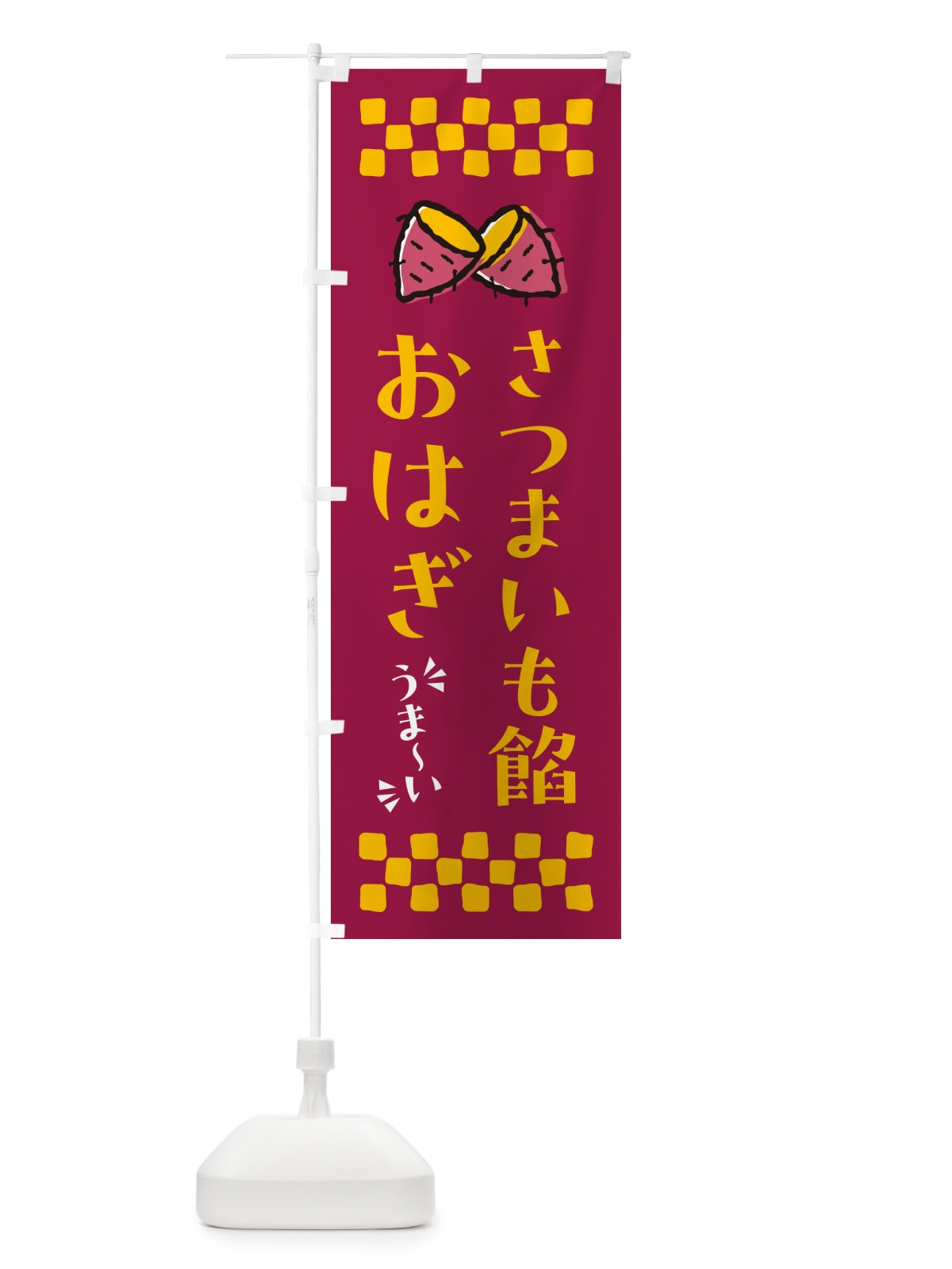 のぼり さつまいも餡おはぎ のぼり旗 N623(デザイン【B】)