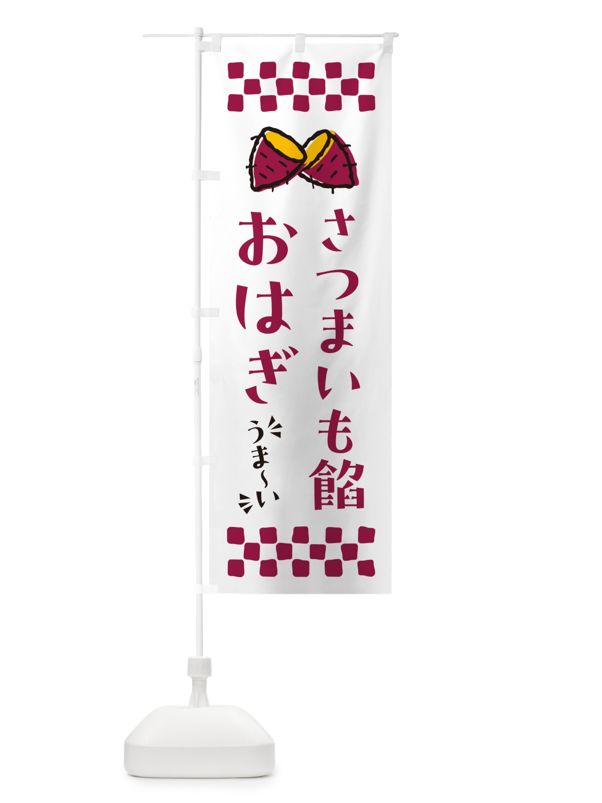 のぼり さつまいも餡おはぎ のぼり旗 N623(デザイン【C】)