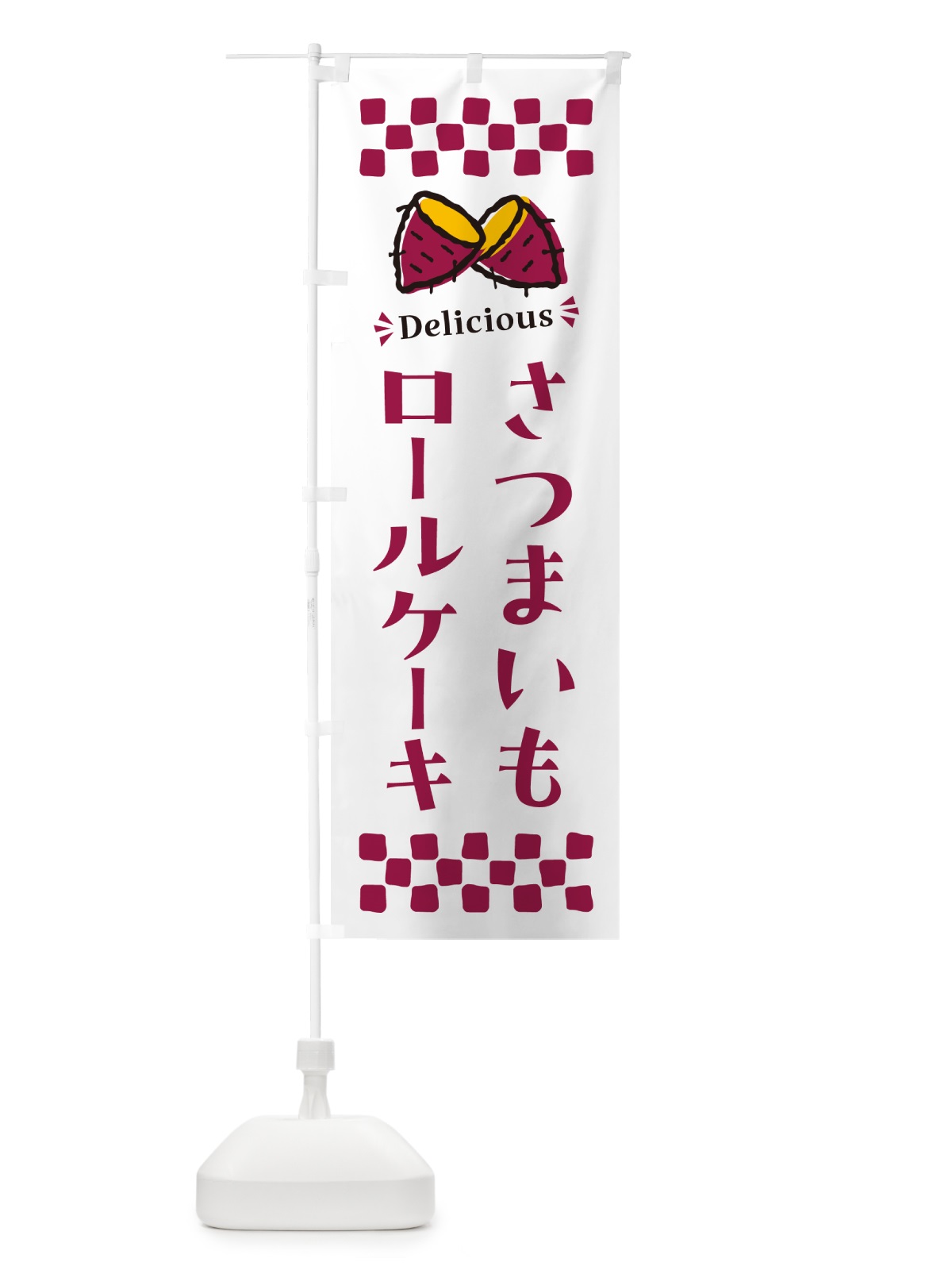 のぼり さつまいもロールケーキ のぼり旗 N624(デザイン【C】)