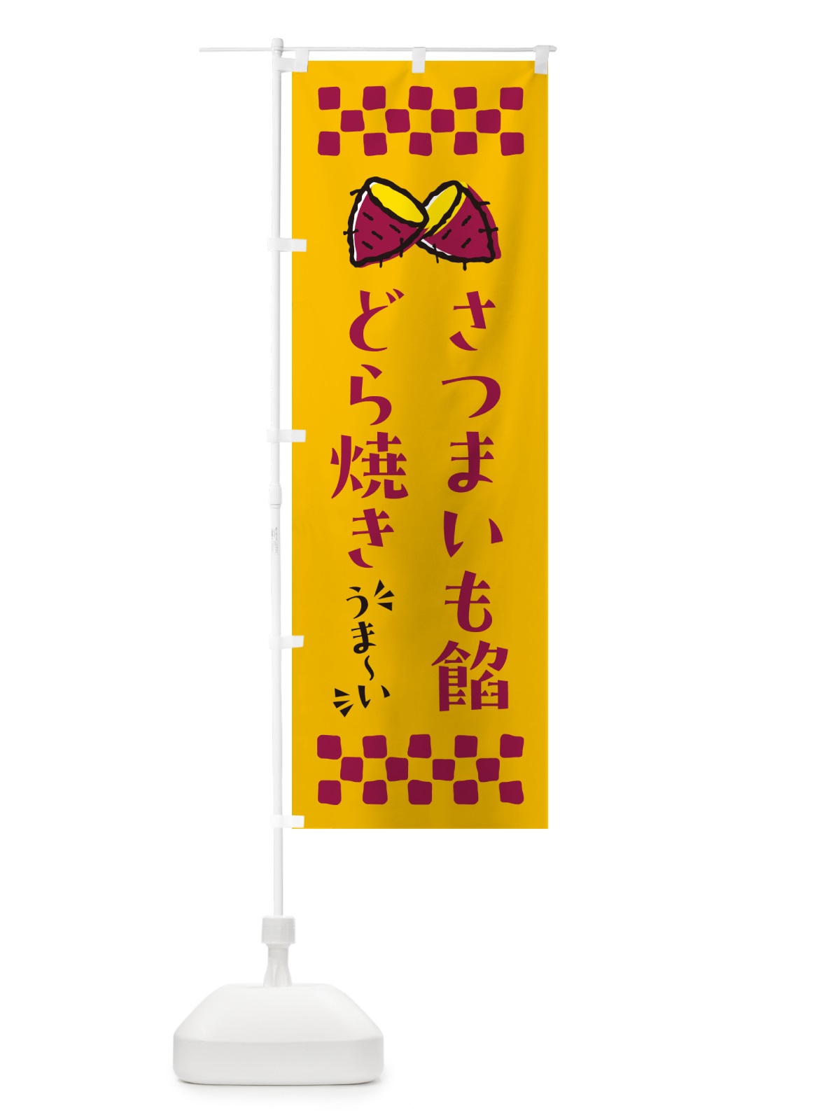 のぼり さつまいも餡どら焼き のぼり旗 N626(デザイン【A】)