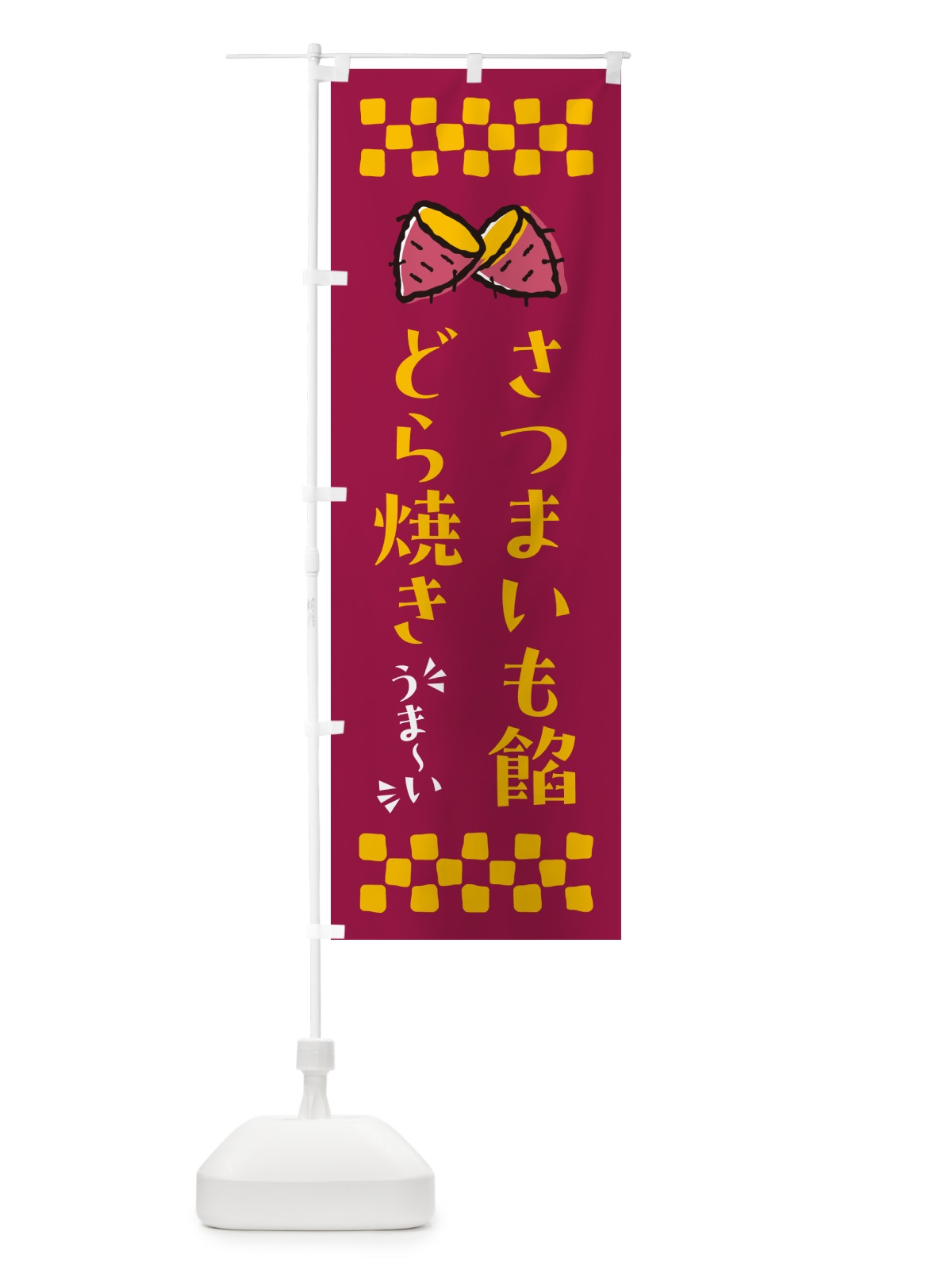 のぼり さつまいも餡どら焼き のぼり旗 N626(デザイン【B】)