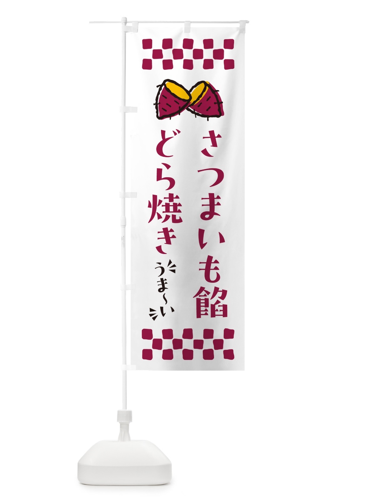 のぼり さつまいも餡どら焼き のぼり旗 N626(デザイン【C】)