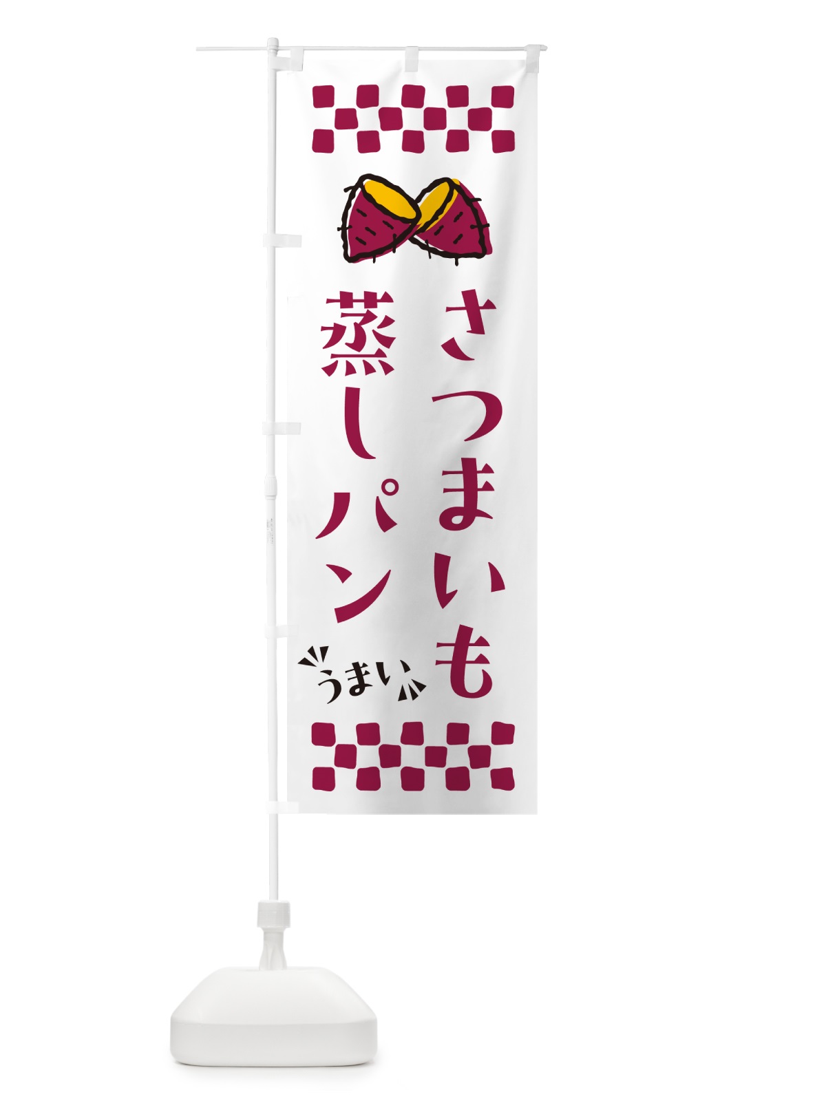 のぼり さつまいも蒸しパン のぼり旗 N627(デザイン【C】)