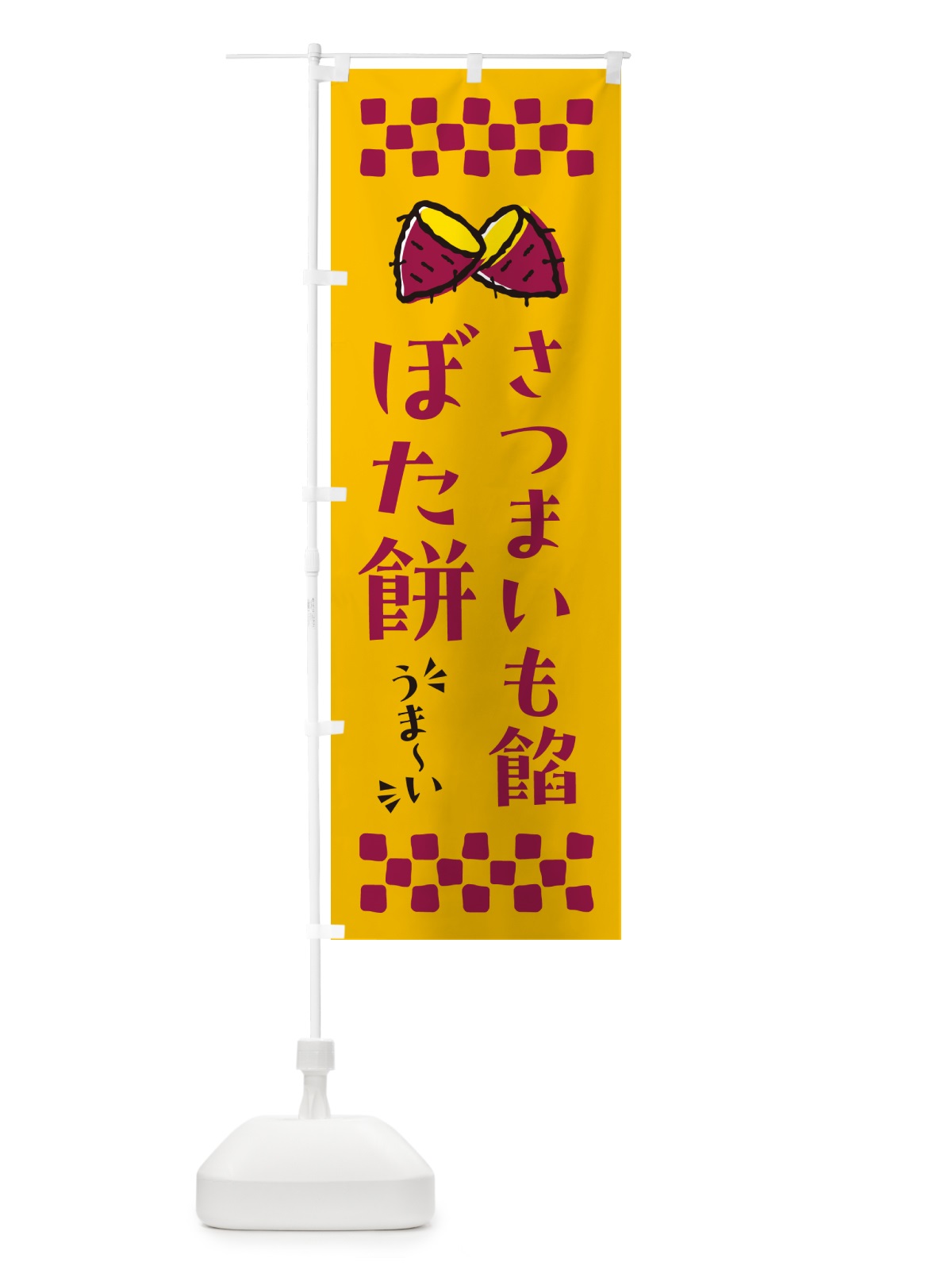 のぼり さつまいも餡ぼた餅 のぼり旗 N628(デザイン【A】)