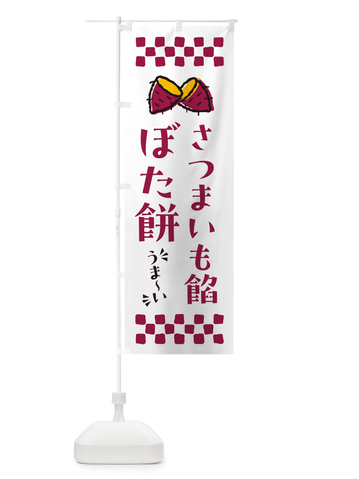 のぼり さつまいも餡ぼた餅 のぼり旗 N628(デザイン【C】)