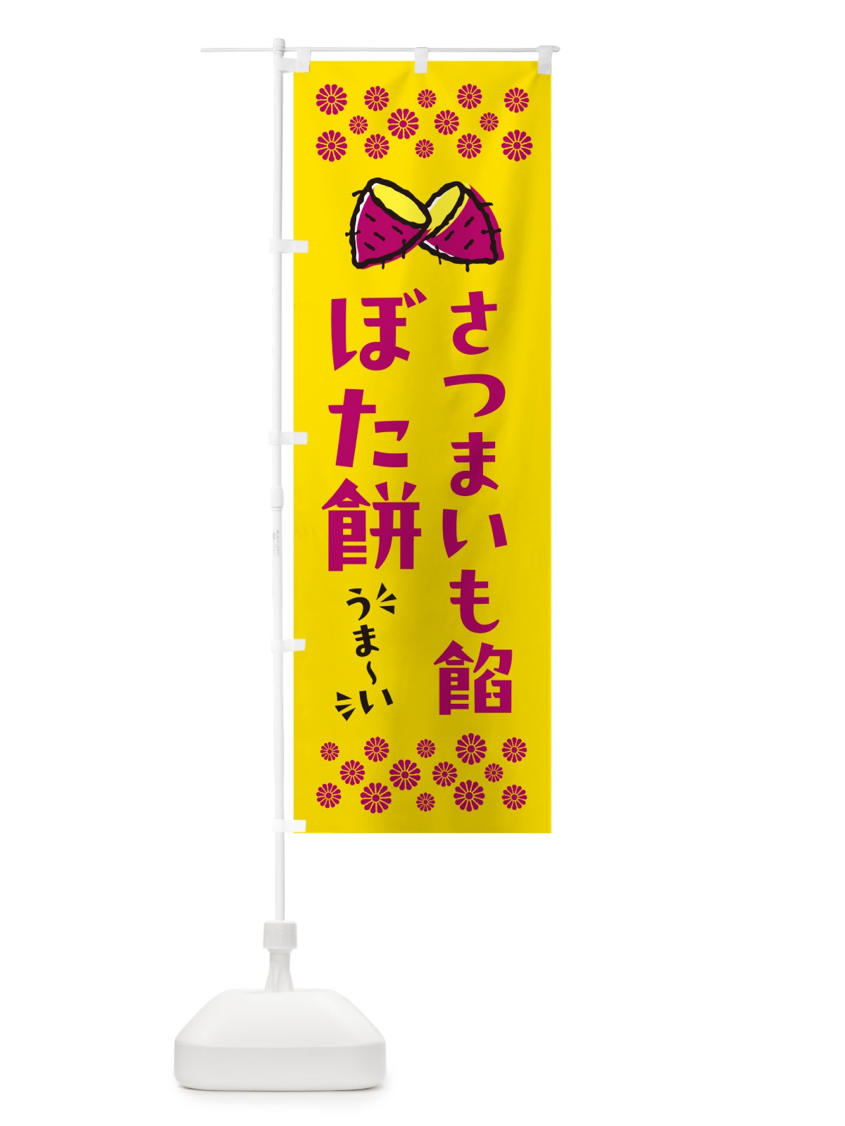 のぼり さつまいも餡ぼた餅 のぼり旗 N629(デザイン【A】)