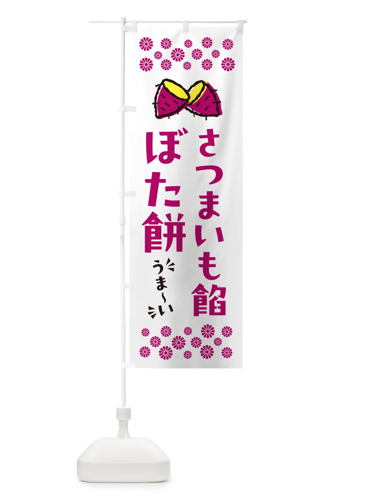 のぼり さつまいも餡ぼた餅 のぼり旗 N629(デザイン【C】)