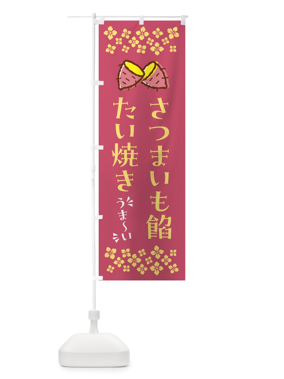 のぼり さつまいも餡たい焼き のぼり旗 N62A(デザイン【A】)