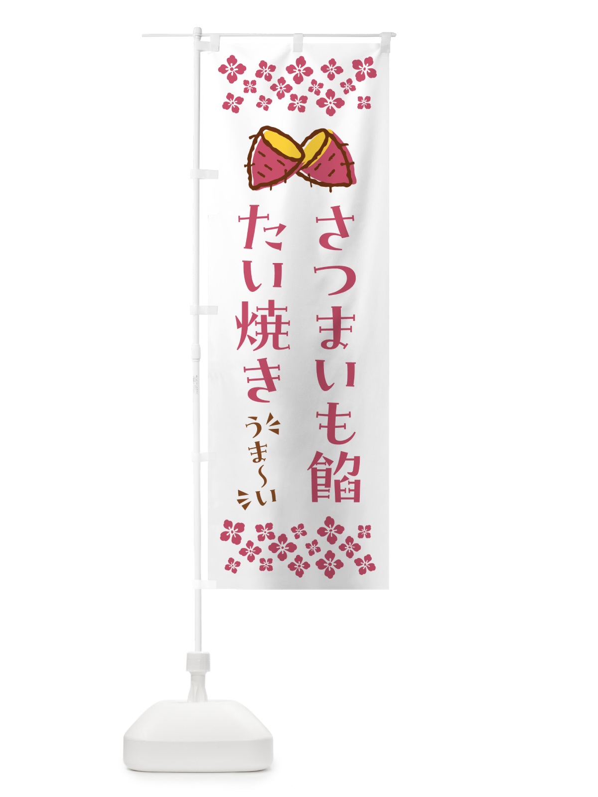 のぼり さつまいも餡たい焼き のぼり旗 N62A(デザイン【C】)