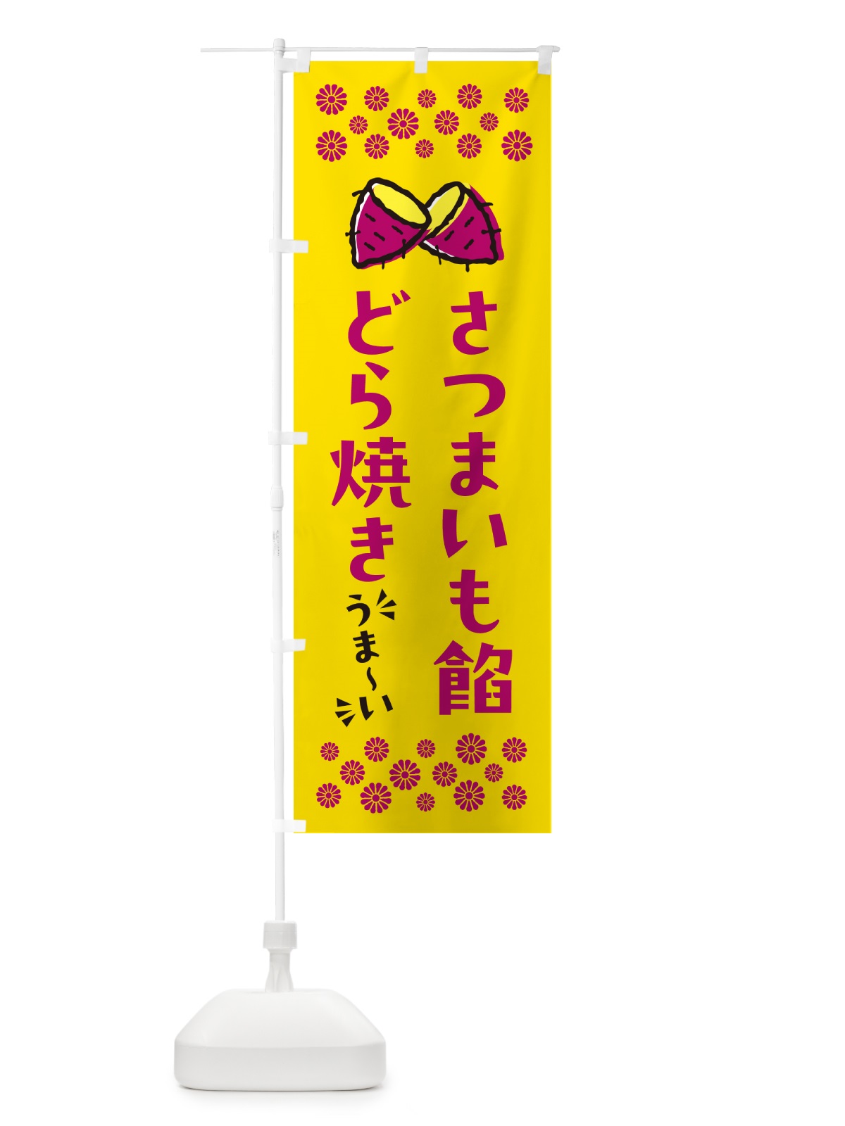 のぼり さつまいも餡どら焼き のぼり旗 N62C(デザイン【A】)