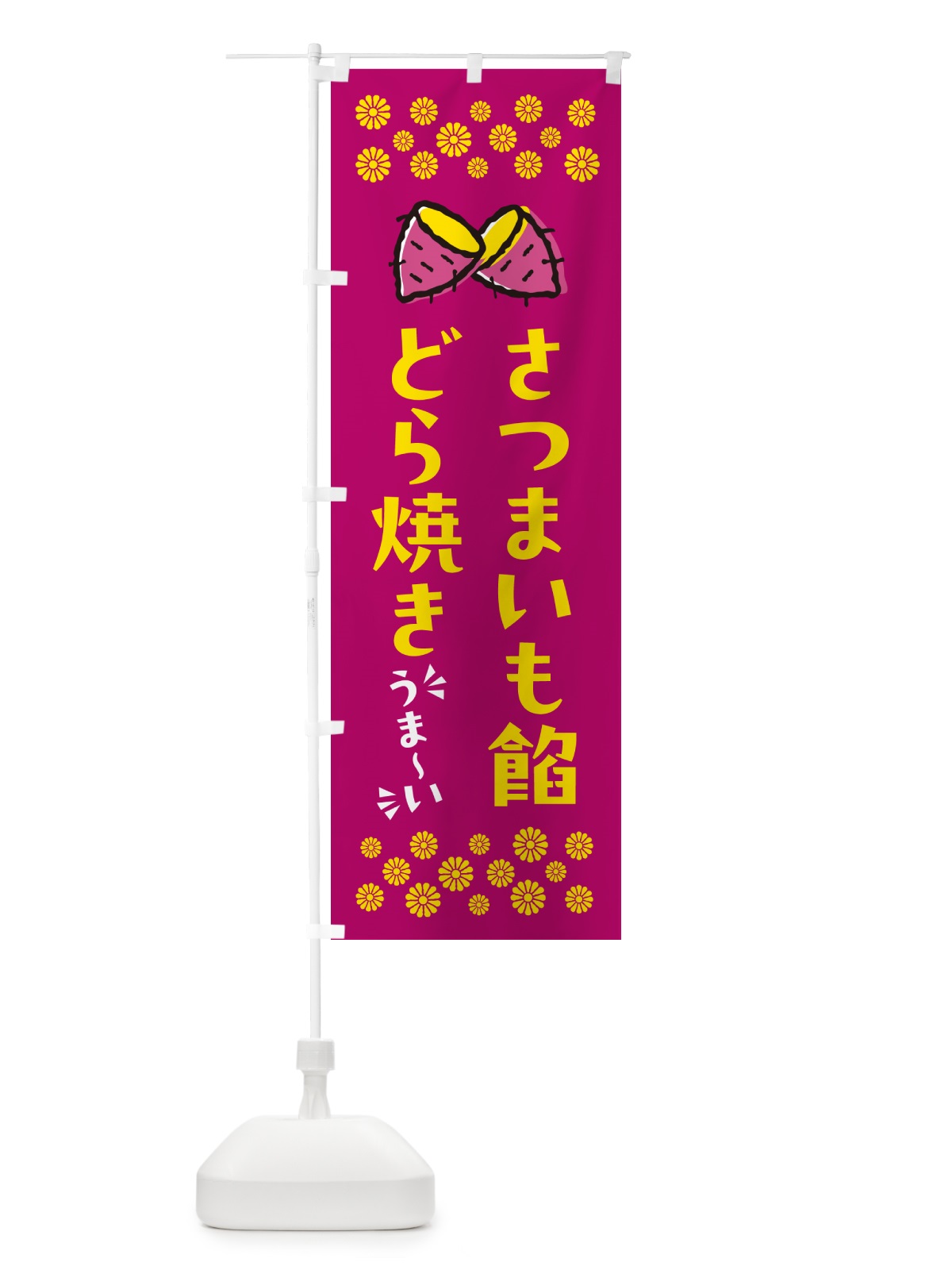 のぼり さつまいも餡どら焼き のぼり旗 N62C(デザイン【B】)