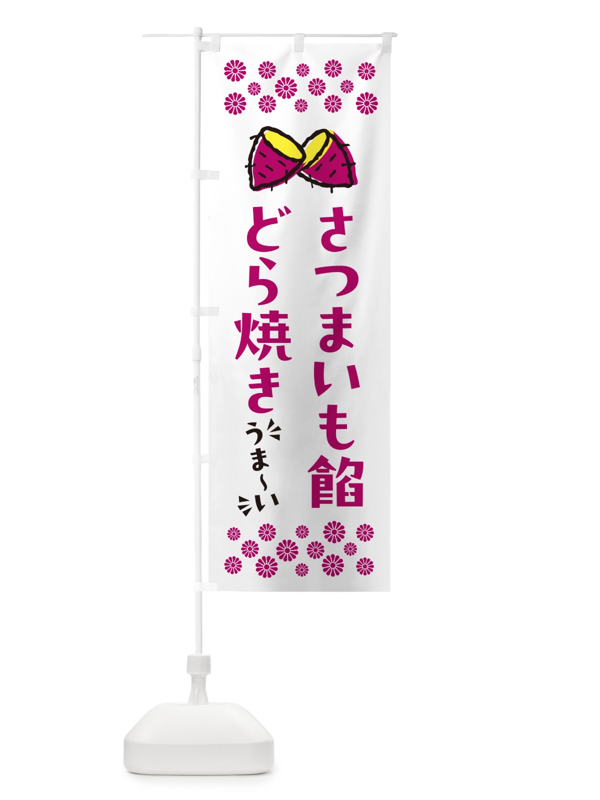 のぼり さつまいも餡どら焼き のぼり旗 N62C(デザイン【C】)