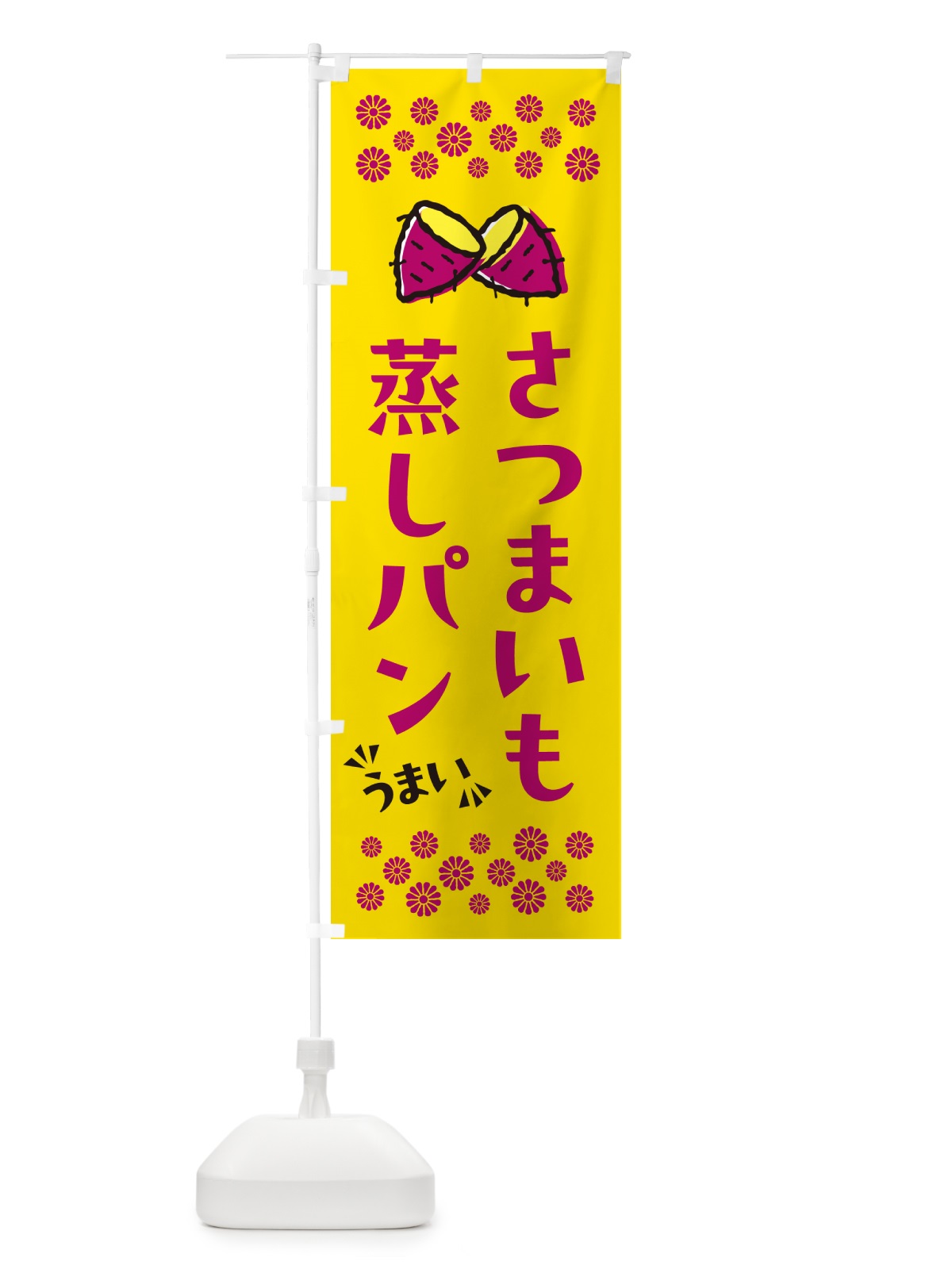 のぼり さつまいも蒸しパン のぼり旗 N62E(デザイン【A】)