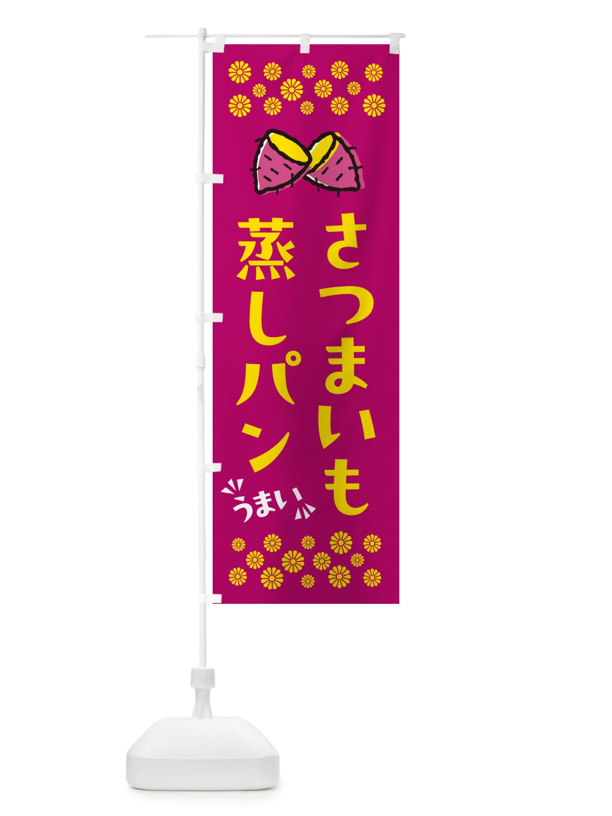 のぼり さつまいも蒸しパン のぼり旗 N62E(デザイン【B】)