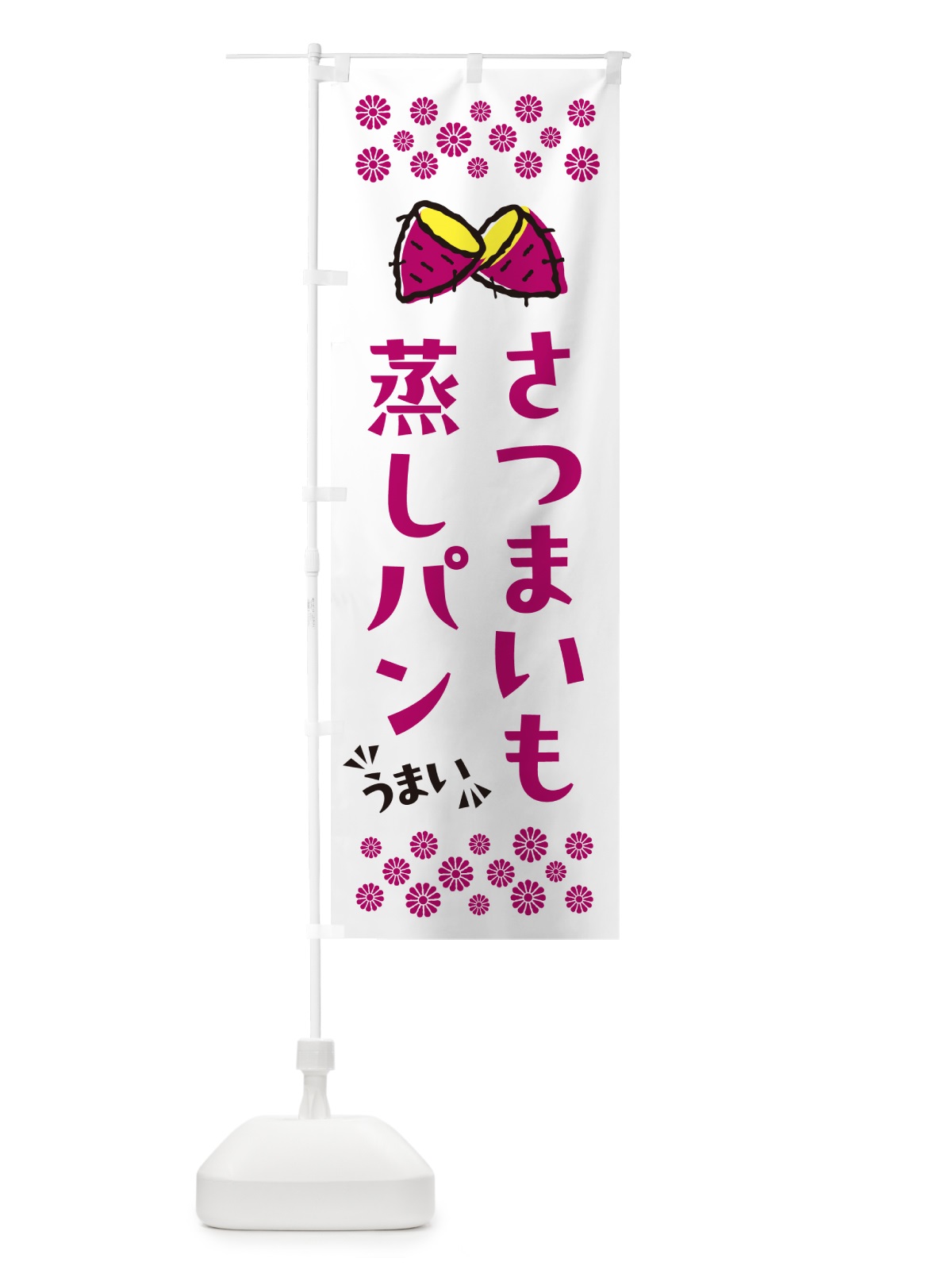 のぼり さつまいも蒸しパン のぼり旗 N62E(デザイン【C】)