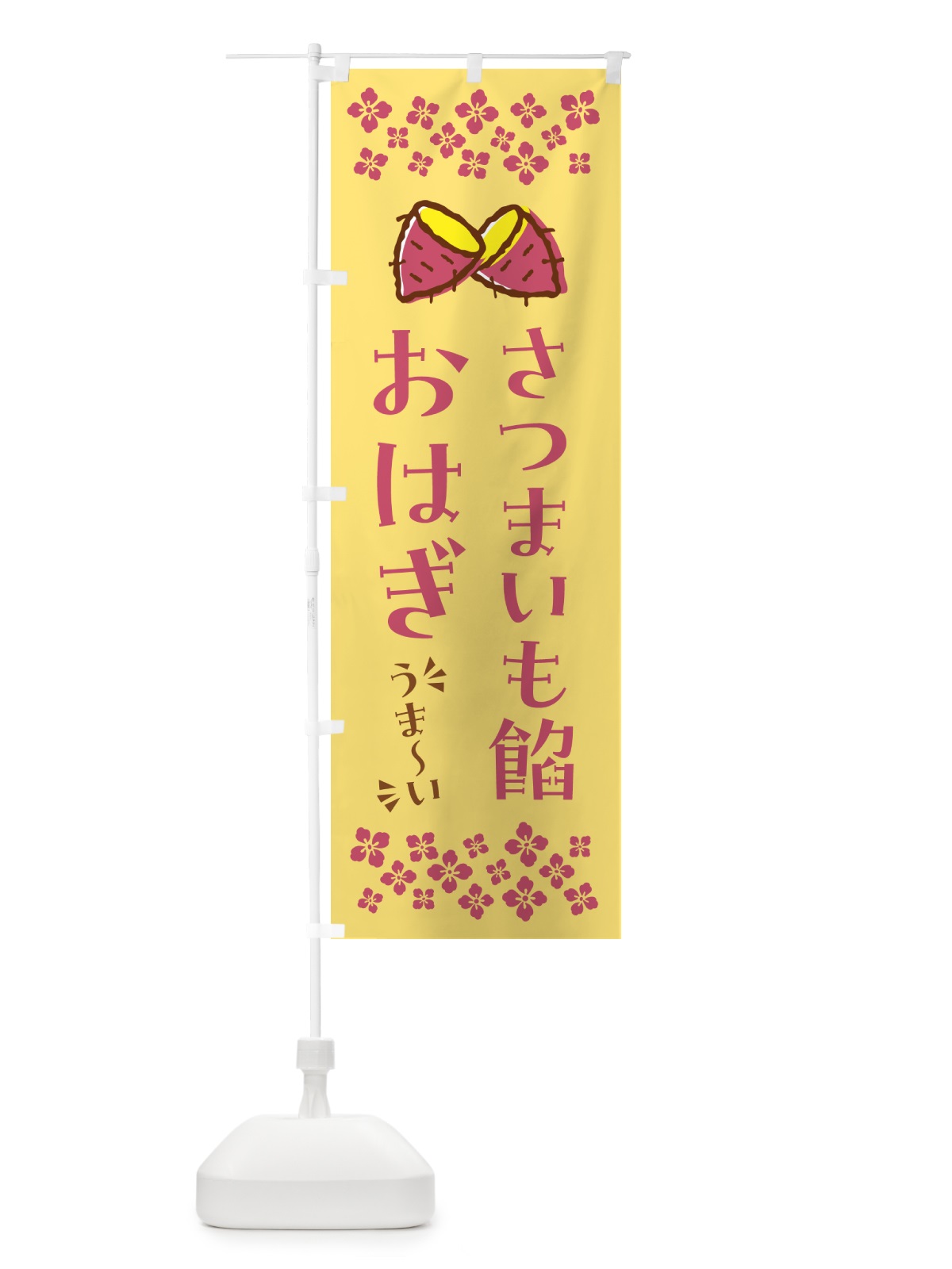 のぼり さつまいも餡おはぎ のぼり旗 N62F(デザイン【B】)