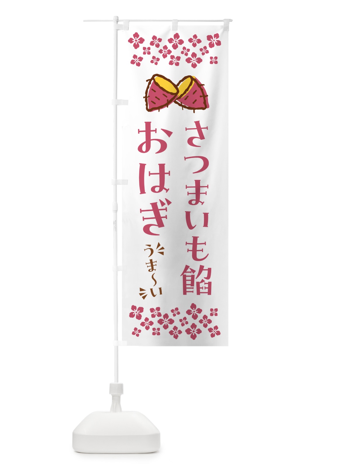 のぼり さつまいも餡おはぎ のぼり旗 N62F(デザイン【C】)