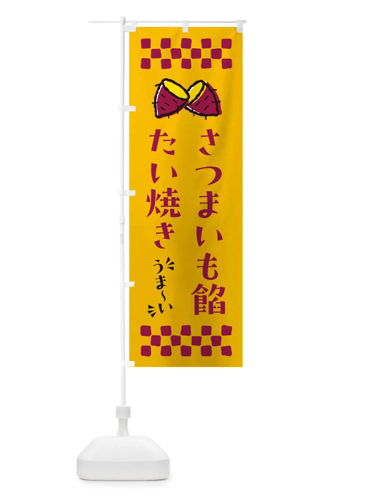 のぼり さつまいも餡たい焼き のぼり旗 N62G(デザイン【A】)