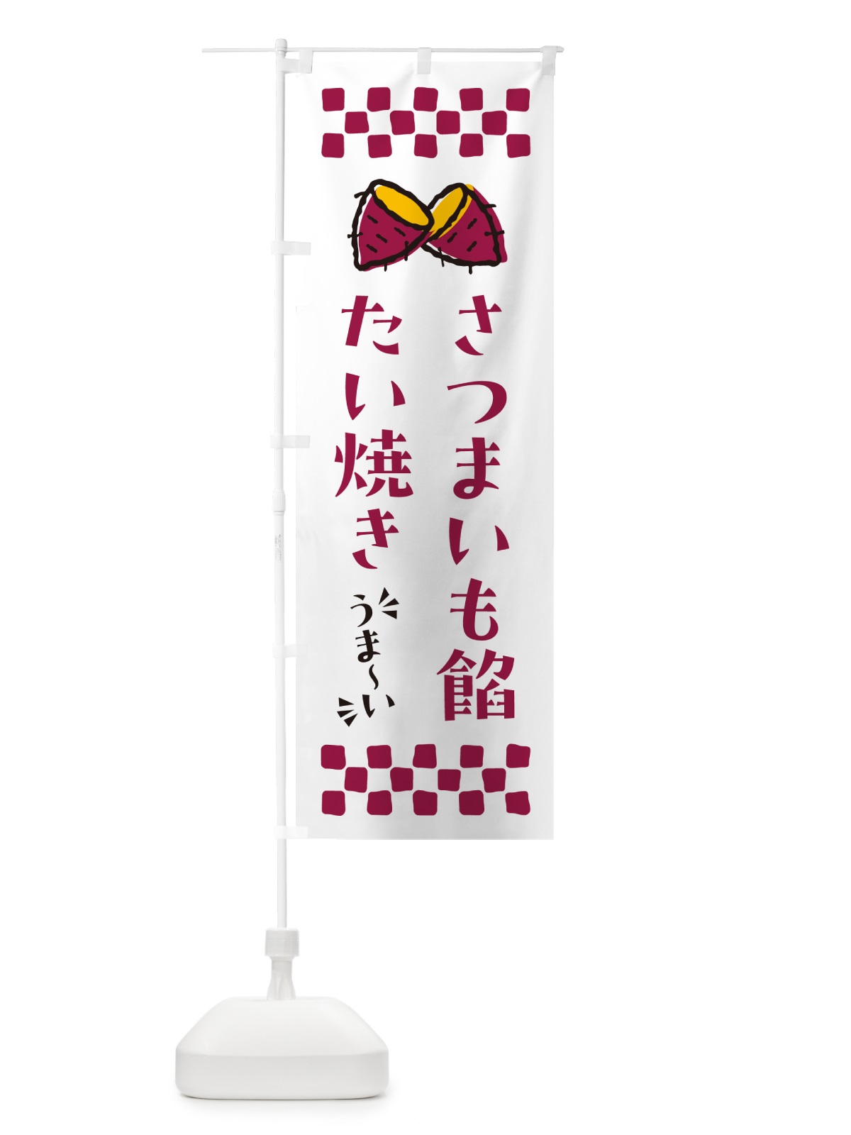 のぼり さつまいも餡たい焼き のぼり旗 N62G(デザイン【C】)